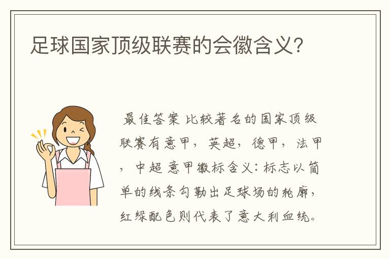 足球国家顶级联赛的会徽含义？