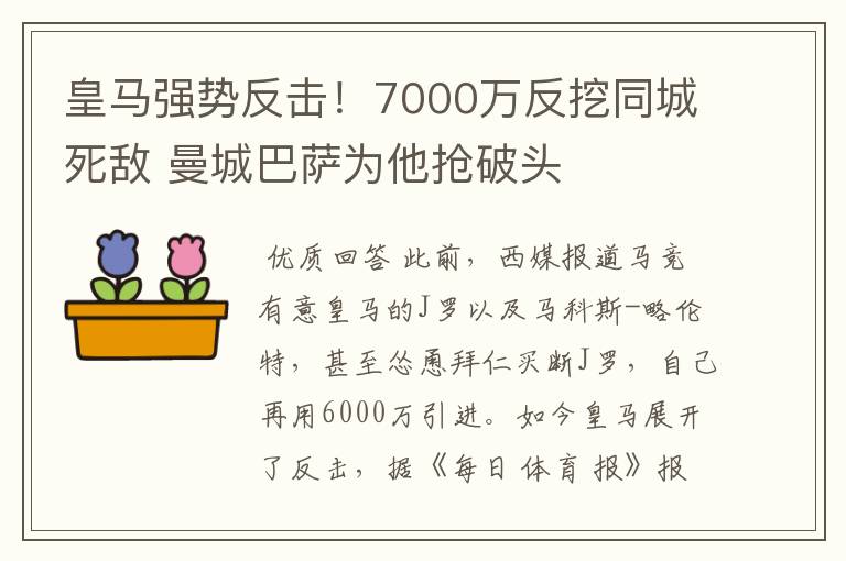 皇马强势反击！7000万反挖同城死敌 曼城巴萨为他抢破头