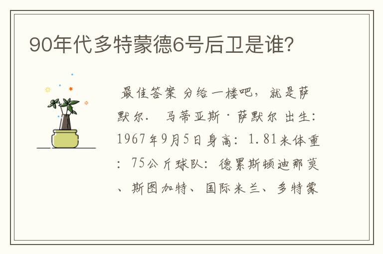 90年代多特蒙德6号后卫是谁？