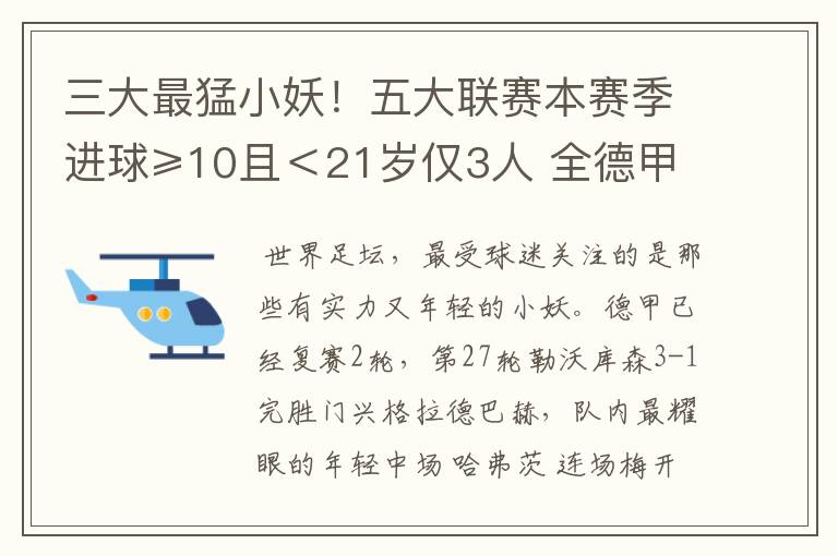 三大最猛小妖！五大联赛本赛季进球≥10且＜21岁仅3人 全德甲制造