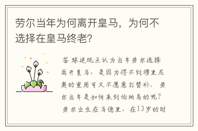 劳尔当年为何离开皇马，为何不选择在皇马终老？