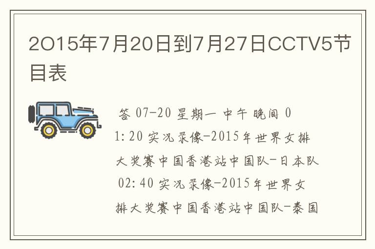 2O15年7月20日到7月27日CCTV5节目表