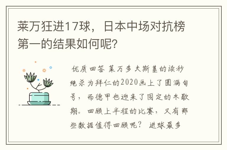 莱万狂进17球，日本中场对抗榜第一的结果如何呢？