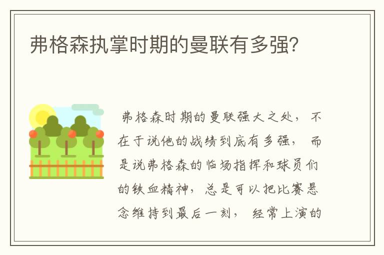 弗格森执掌时期的曼联有多强？