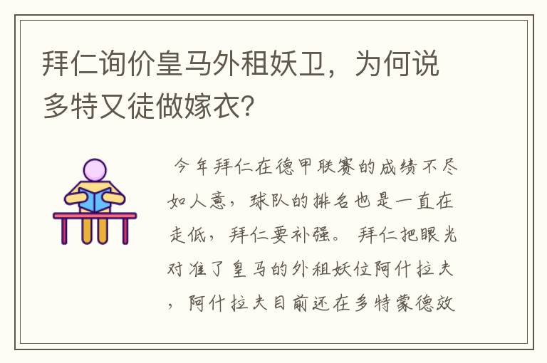 拜仁询价皇马外租妖卫，为何说多特又徒做嫁衣？