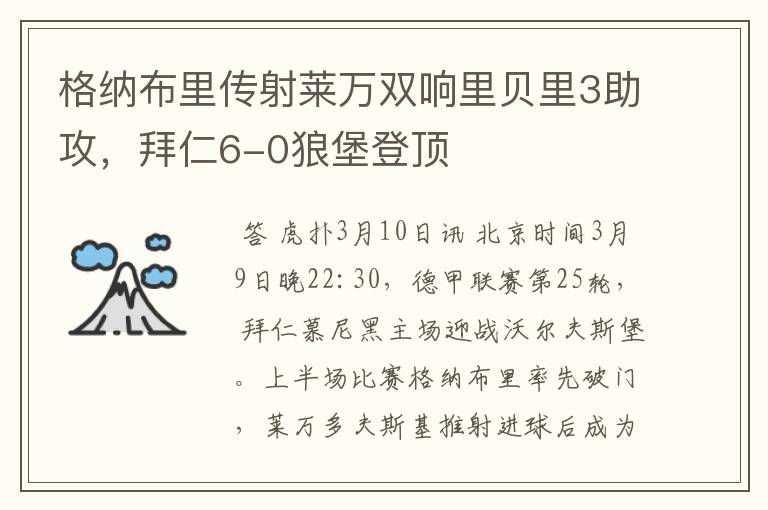 格纳布里传射莱万双响里贝里3助攻，拜仁6-0狼堡登顶