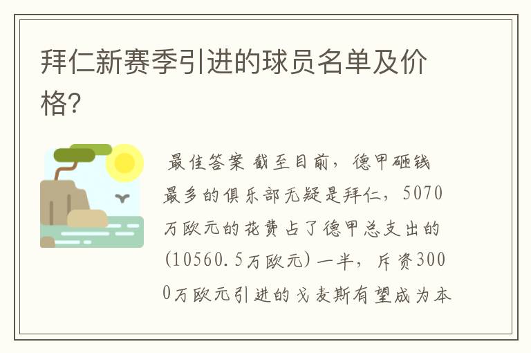 拜仁新赛季引进的球员名单及价格？