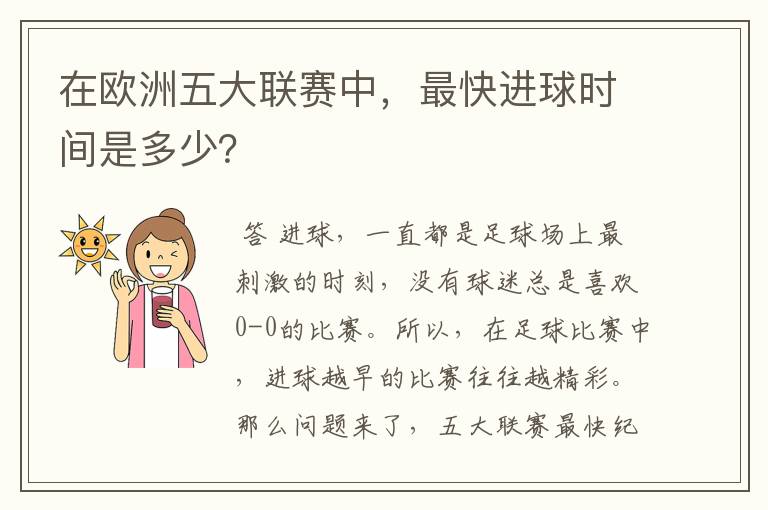 在欧洲五大联赛中，最快进球时间是多少？