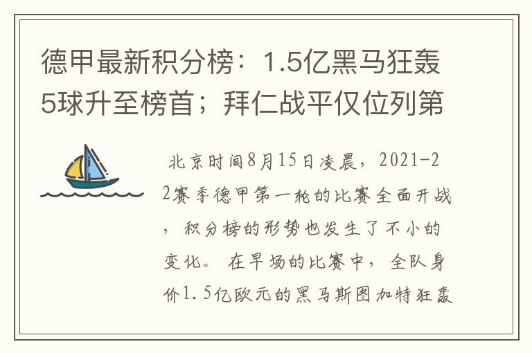 德甲最新积分榜：1.5亿黑马狂轰5球升至榜首；拜仁战平仅位列第7