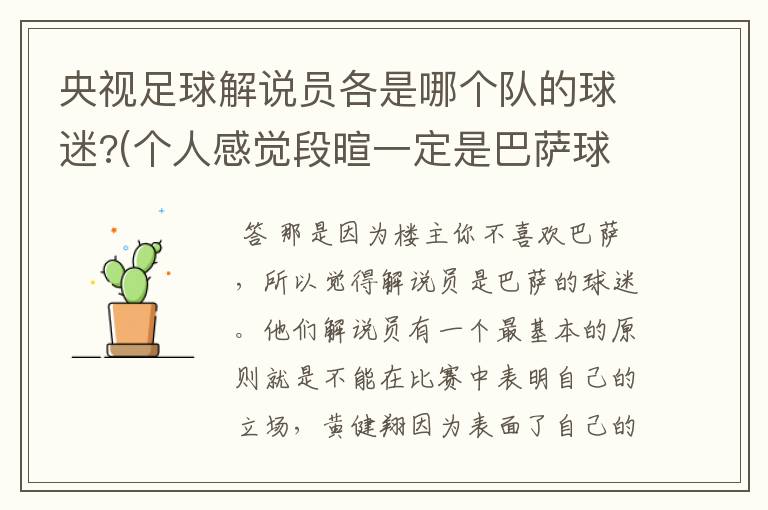 央视足球解说员各是哪个队的球迷?(个人感觉段暄一定是巴萨球迷)