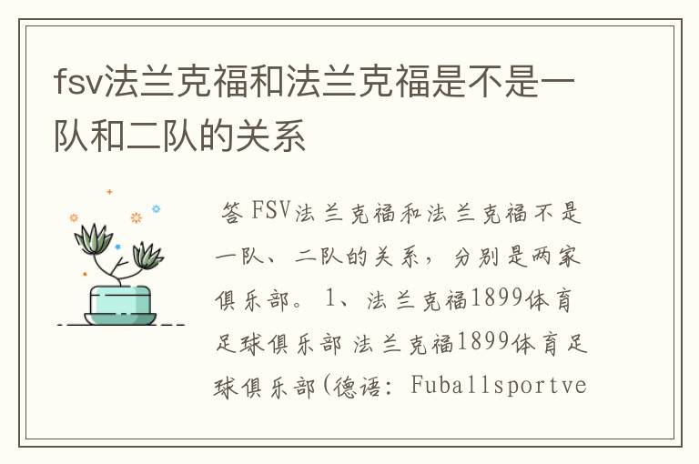 fsv法兰克福和法兰克福是不是一队和二队的关系