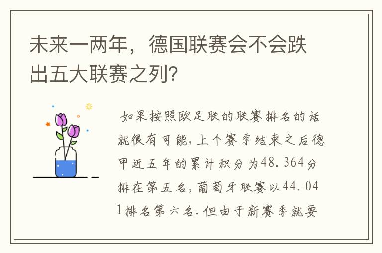 未来一两年，德国联赛会不会跌出五大联赛之列？