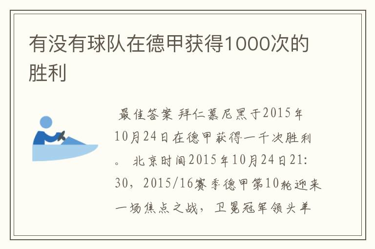 有没有球队在德甲获得1000次的胜利