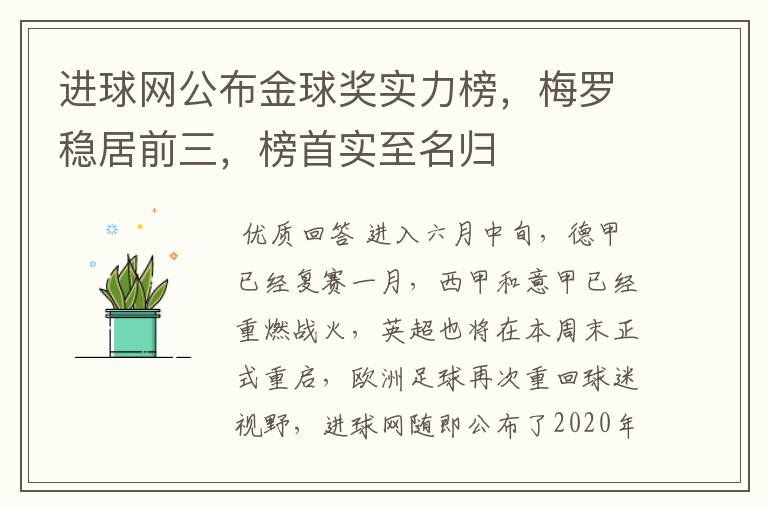 进球网公布金球奖实力榜，梅罗稳居前三，榜首实至名归