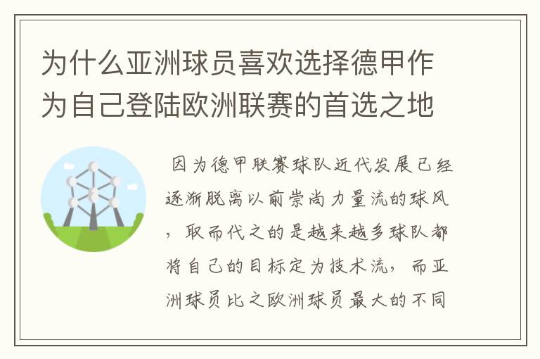 为什么亚洲球员喜欢选择德甲作为自己登陆欧洲联赛的首选之地？