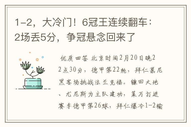 1-2，大冷门！6冠王连续翻车：2场丢5分，争冠悬念回来了