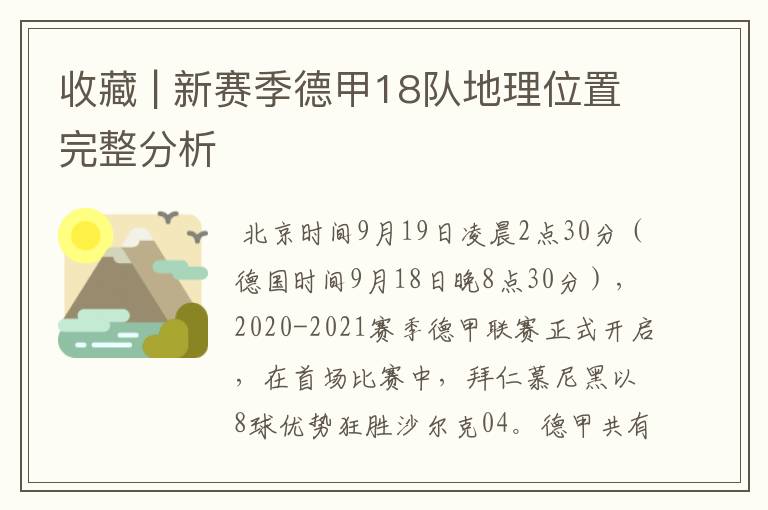 收藏 | 新赛季德甲18队地理位置完整分析