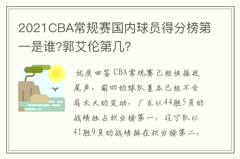 2021CBA常规赛国内球员得分榜第一是谁?郭艾伦第几？