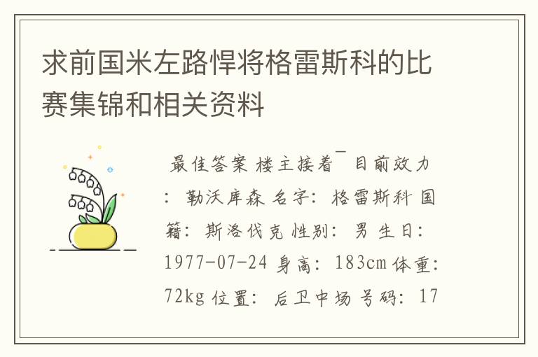 求前国米左路悍将格雷斯科的比赛集锦和相关资料