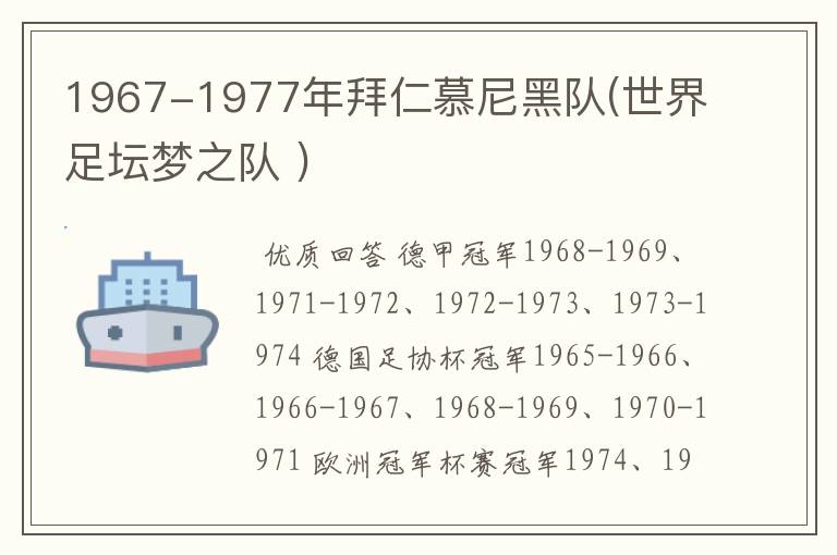 1967-1977年拜仁慕尼黑队(世界足坛梦之队 )