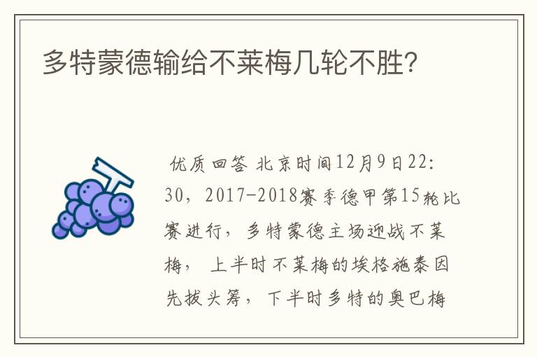 多特蒙德输给不莱梅几轮不胜？