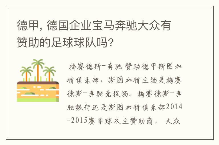 德甲, 德国企业宝马奔驰大众有赞助的足球球队吗?