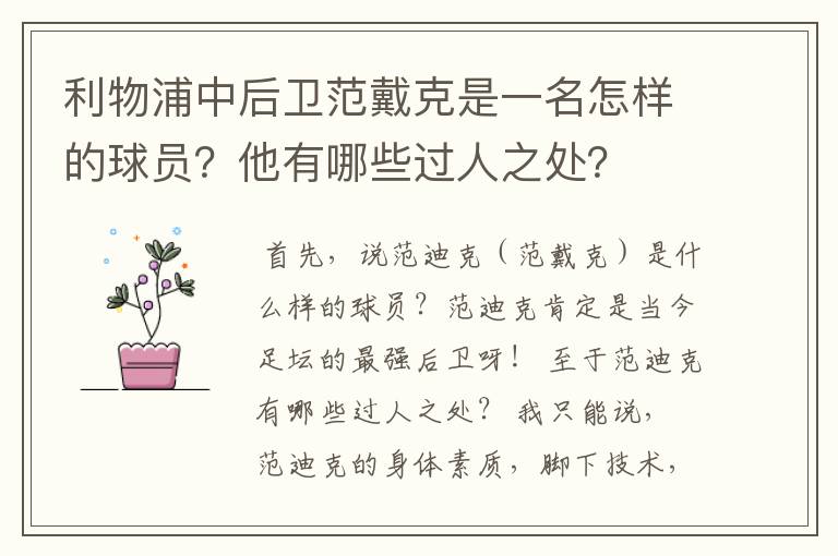 利物浦中后卫范戴克是一名怎样的球员？他有哪些过人之处？