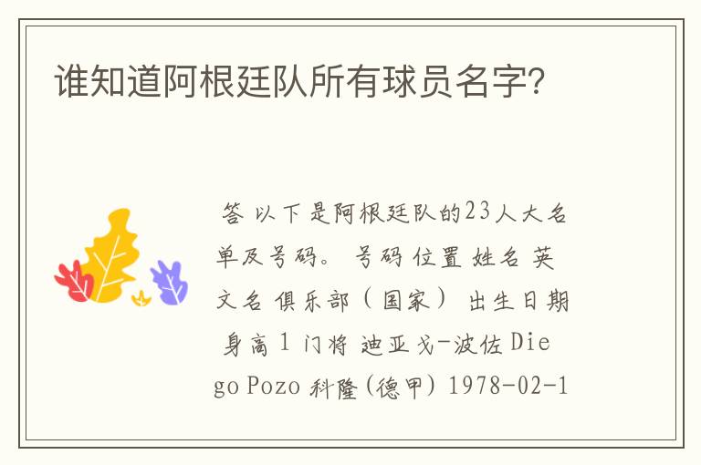 谁知道阿根廷队所有球员名字？