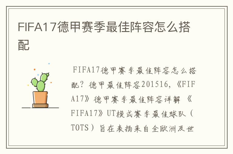 FIFA17德甲赛季最佳阵容怎么搭配