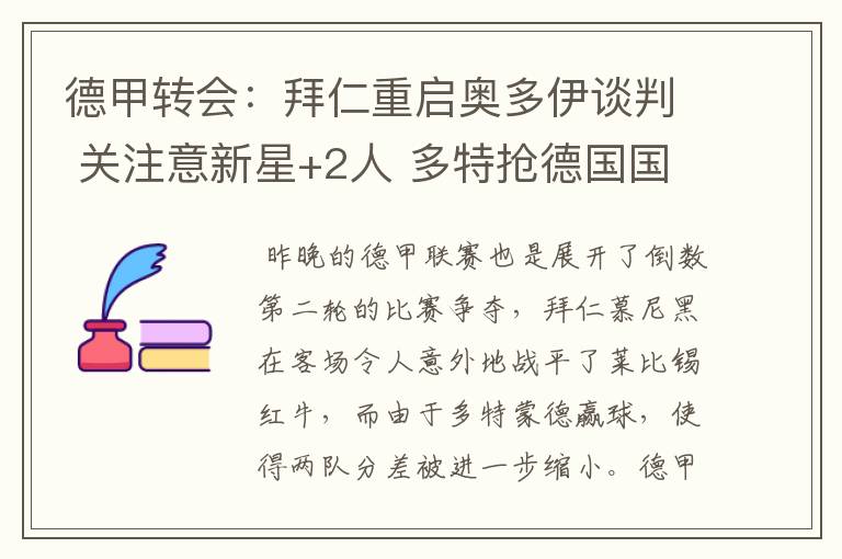 德甲转会:拜仁重启奥多伊谈判 关注意新星+2人 多特抢德国国脚