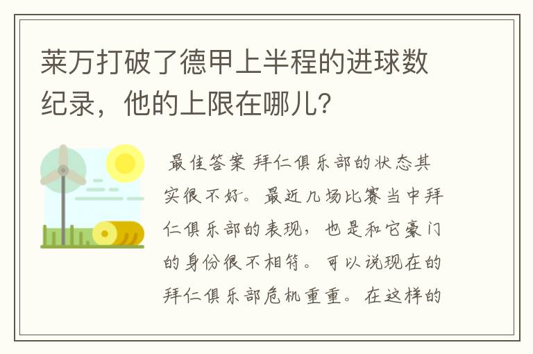 莱万打破了德甲上半程的进球数纪录，他的上限在哪儿？