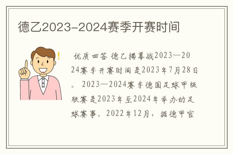 德乙2023-2024赛季开赛时间