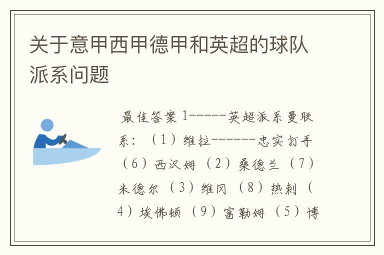 关于意甲西甲德甲和英超的球队派系问题