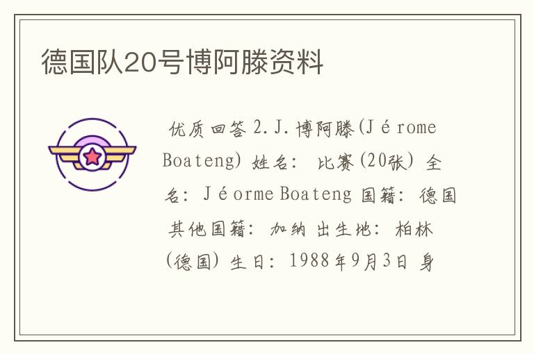 德国队20号博阿滕资料