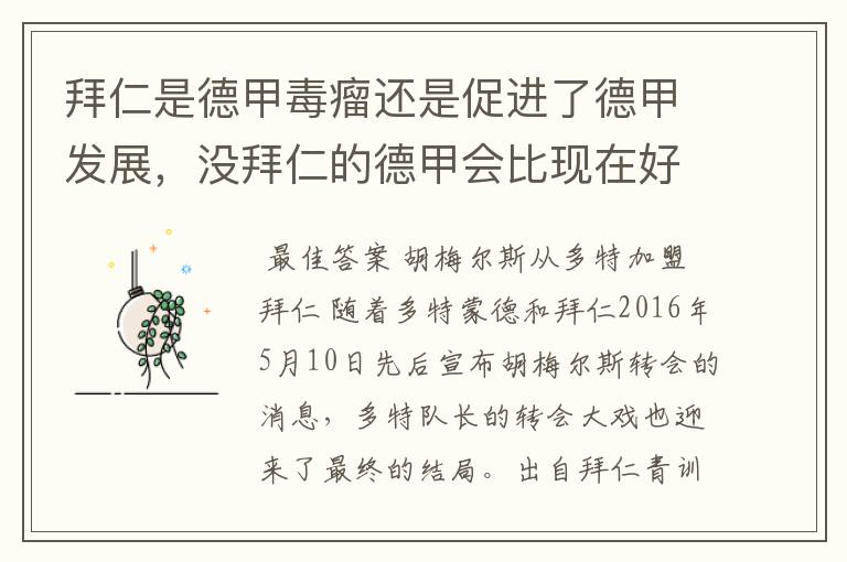 拜仁是德甲毒瘤还是促进了德甲发展，没拜仁的德甲会比现在好还是不如