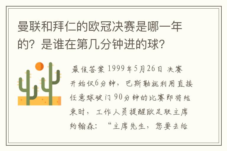 曼联和拜仁的欧冠决赛是哪一年的？是谁在第几分钟进的球？