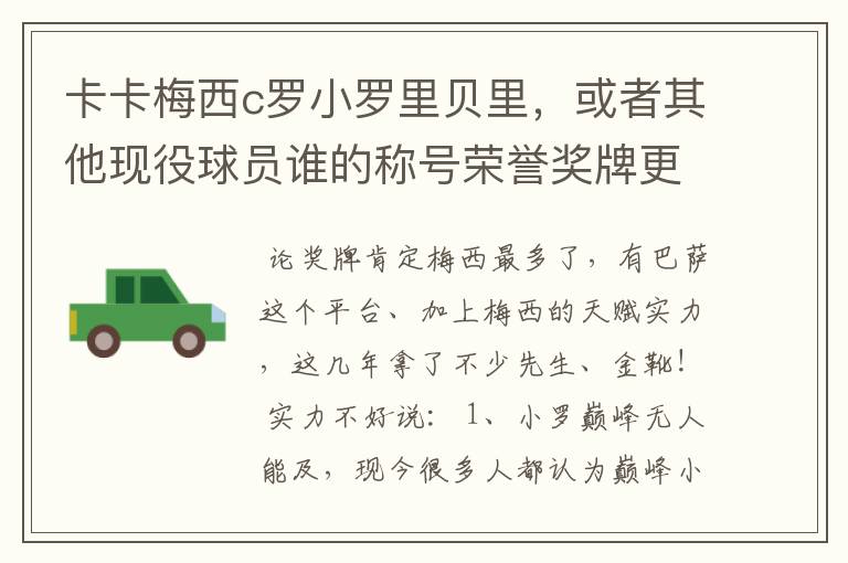 卡卡梅西c罗小罗里贝里，或者其他现役球员谁的称号荣誉奖牌更多，谁实力更强？的