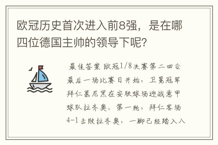 欧冠历史首次进入前8强，是在哪四位德国主帅的领导下呢？