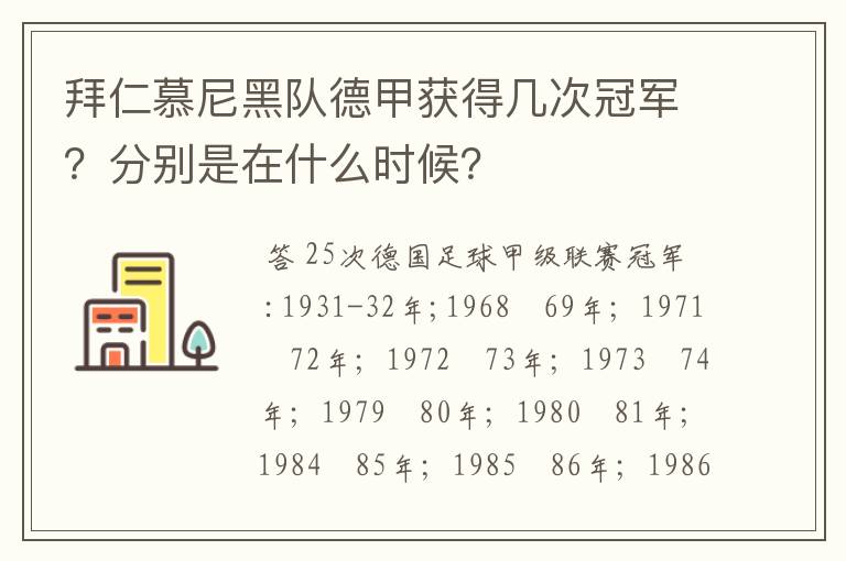 拜仁慕尼黑队德甲获得几次冠军？分别是在什么时候？