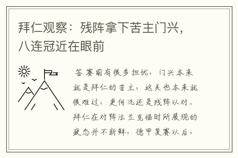 拜仁观察：残阵拿下苦主门兴，八连冠近在眼前