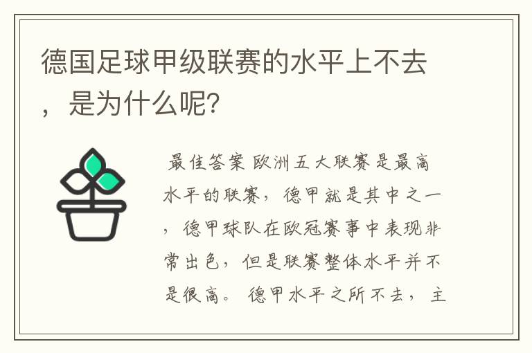 德国足球甲级联赛的水平上不去，是为什么呢？