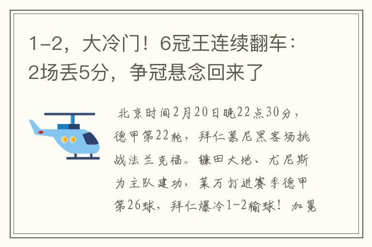 1-2，大冷门！6冠王连续翻车：2场丢5分，争冠悬念回来了