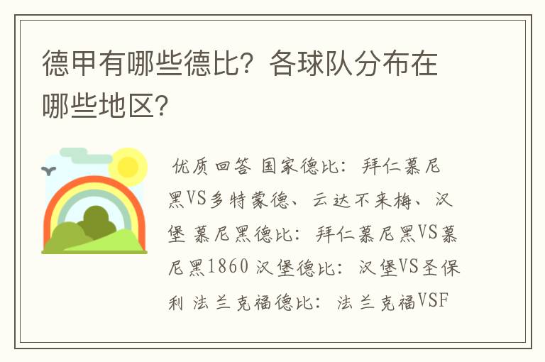 德甲有哪些德比？各球队分布在哪些地区？