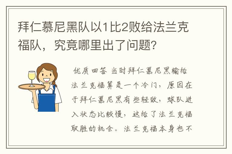 拜仁慕尼黑队以1比2败给法兰克福队，究竟哪里出了问题?