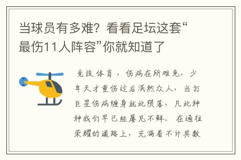 当球员有多难？看看足坛这套“最伤11人阵容”你就知道了