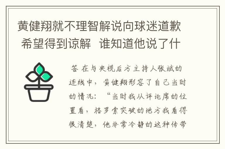 黄健翔就不理智解说向球迷道歉 希望得到谅解  谁知道他说了什么啊