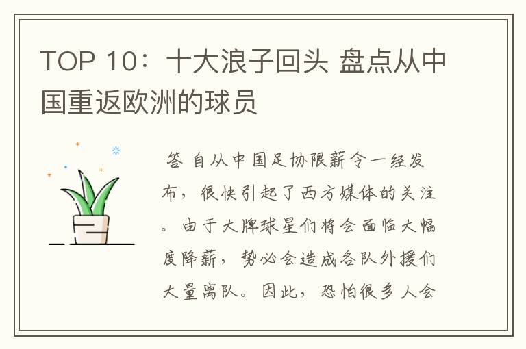 TOP 10：十大浪子回头 盘点从中国重返欧洲的球员