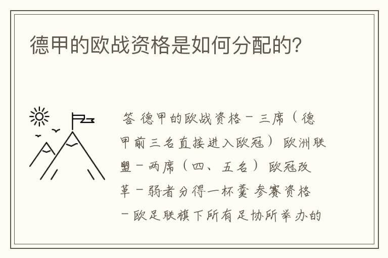 德甲的欧战资格是如何分配的？