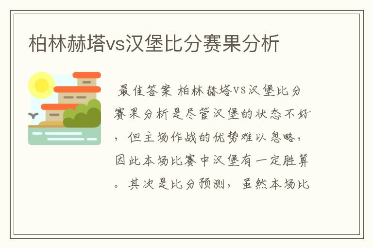 柏林赫塔vs汉堡比分赛果分析