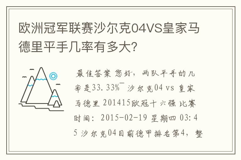 欧洲冠军联赛沙尔克04VS皇家马德里平手几率有多大？